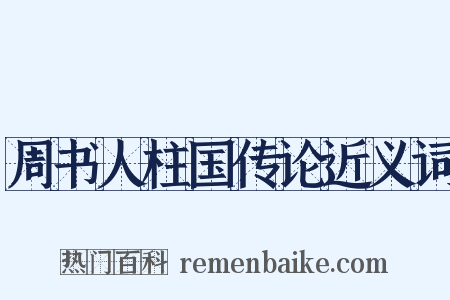 周书人柱国传论近义词是什么意思的图片